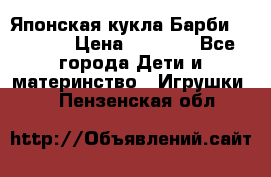 Японская кукла Барби/Barbie  › Цена ­ 1 000 - Все города Дети и материнство » Игрушки   . Пензенская обл.